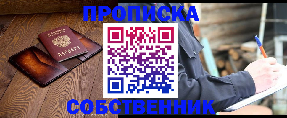 прописка от собственника в Белоозёрском